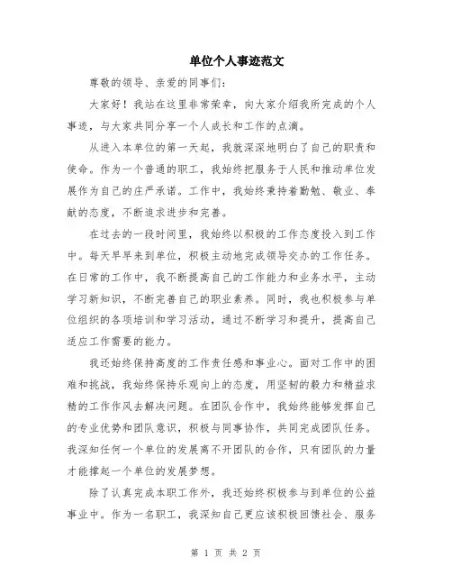 单位个人事迹范文