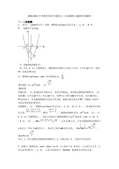 2020-2021中考数学培优专题复习二次函数练习题附答案解析