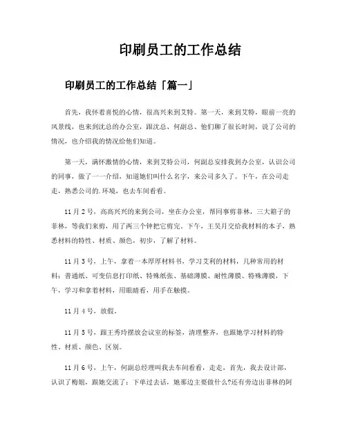 印刷员工的工作总结