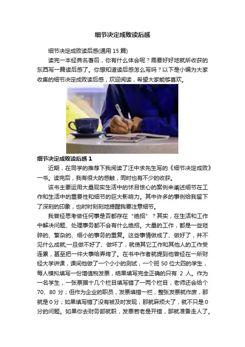细节决定成败读后感