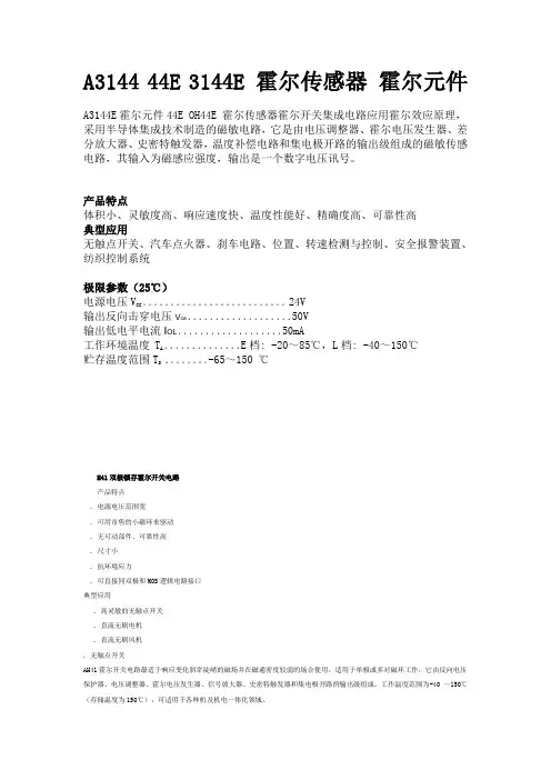 A3144_44E_3144E_霍尔传感器_霍尔元件解析