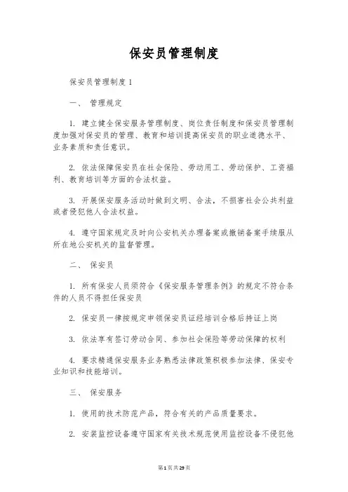 保安员管理制度