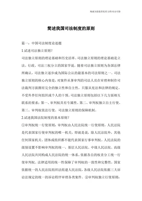 简述我国司法制度的原则