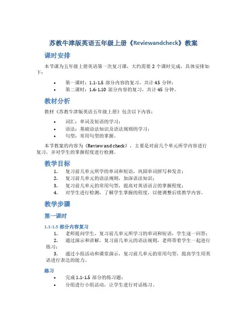 苏教牛津版英语五年级上册《Reviewandcheck》教案_五年级英语教案上册