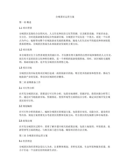 全域景区运营方案