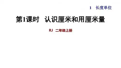 人教版二年级数学上册第1单元长度单位PPT新课件
