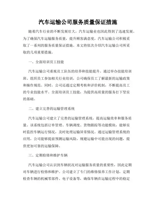 汽车运输公司服务质量保证措施
