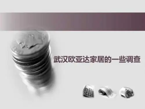 武汉欧亚达家居的调查