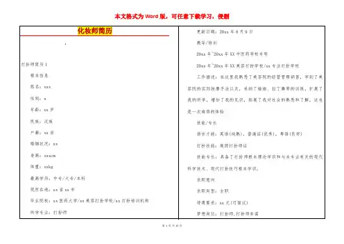 化妆师简历