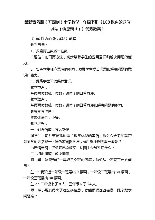 最新青岛版（五四制）小学数学一年级下册《100以内的退位减法（信息窗4）》优秀教案1