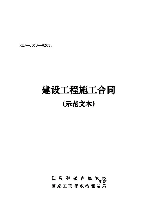 建设工程施工合同(GF—2013—0201)协议书、专用条款填写范例