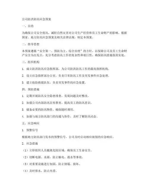 公司防洪防汛应急预案6范文