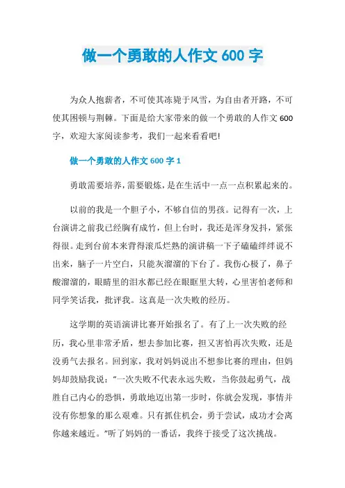 做一个勇敢的人作文600字