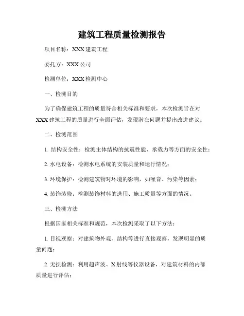 建筑工程质量检测报告
