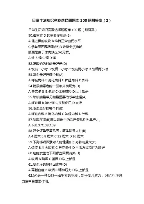 日常生活知识竞赛选择题题库100题附答案（2）