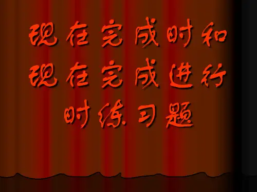 现在完成时与现在完成进行时ppt课件