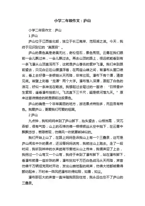 小学二年级作文：庐山
