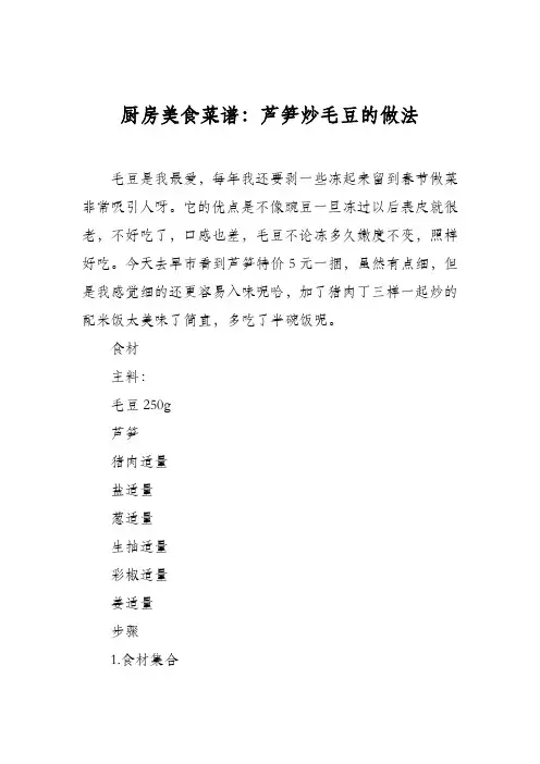 厨房美食菜谱：芦笋炒毛豆的做法