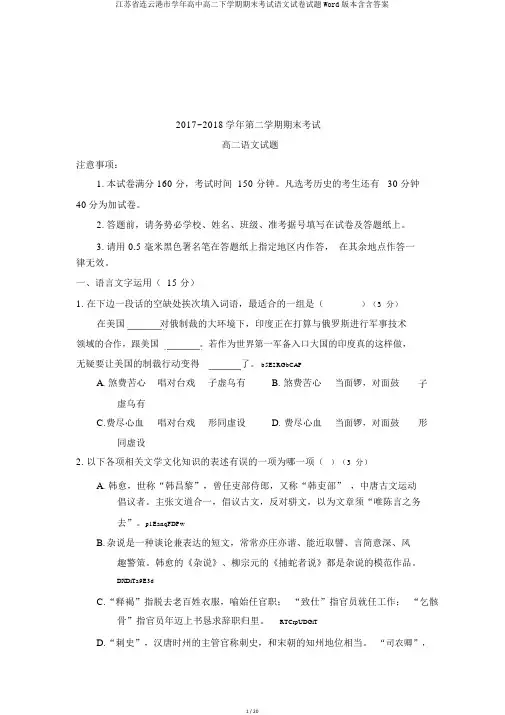 江苏省连云港市学年高中高二下学期期末考试语文试卷试题Word版本含含答案