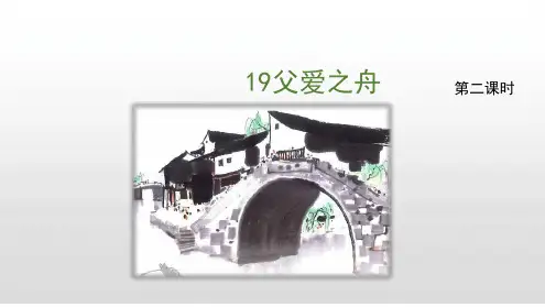 五年级上册语文19《父爱之舟》人教(部编版).ppt