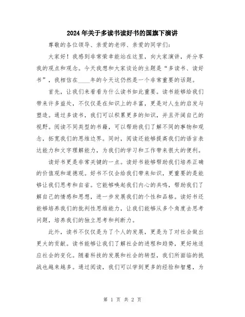 2024年关于多读书读好书的国旗下演讲