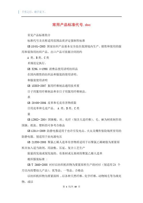 常用产品标准代号.doc
