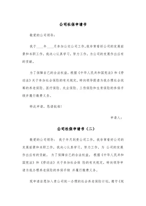 公司社保申请书（五篇）