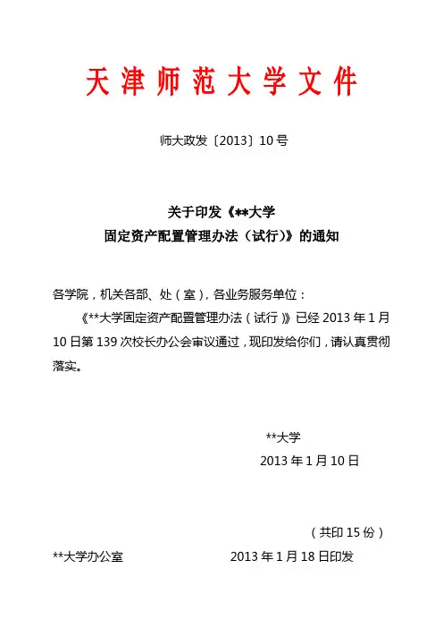 关于印发《天津师范大学固定资产配置管理办法(试行)》的通知【模板】