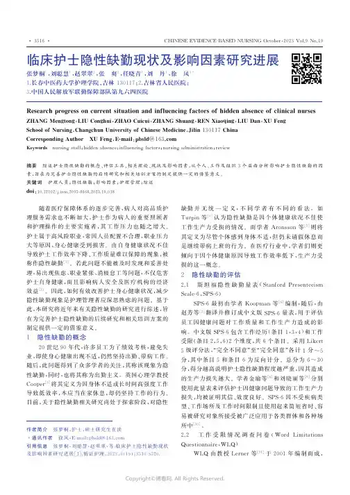 临床护士隐性缺勤现状及影响因素研究进展