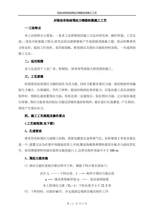 后张法有粘结预应力钢筋砼梁施工工艺