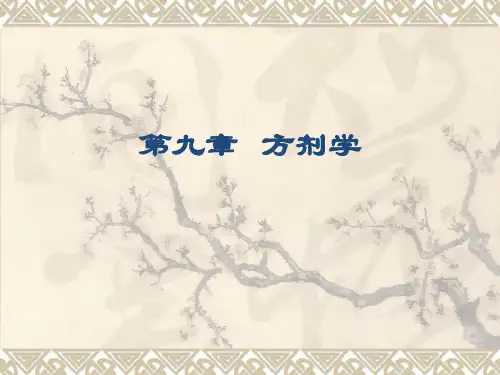 第九章：中医方剂ppt课件