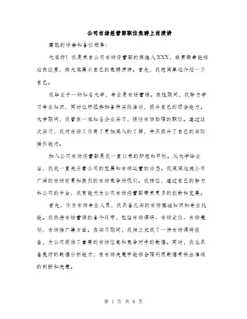 公司市场经营部职位竞聘上岗演讲（三篇）