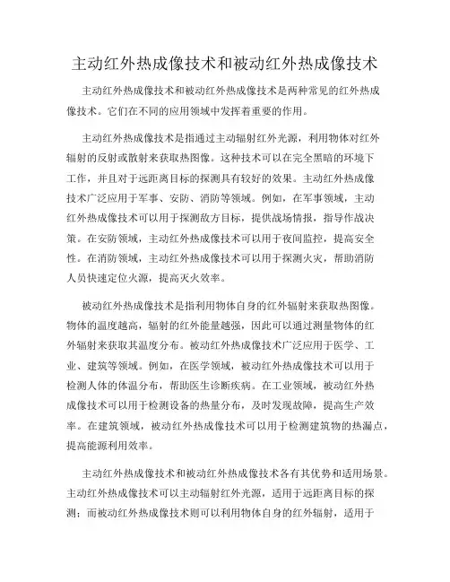 主动红外热成像技术和被动红外热成像技术