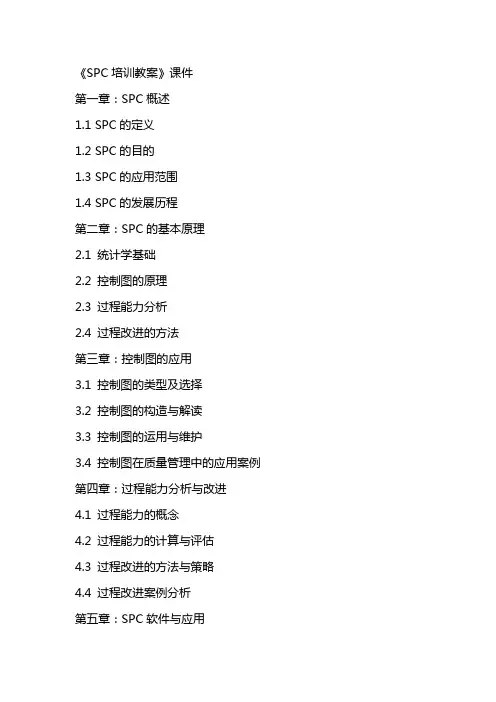 《SPC培训教案》课件