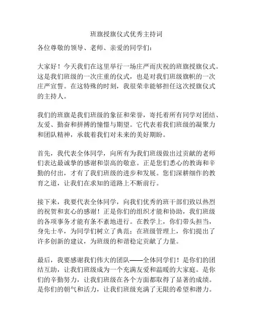 班旗授旗仪式优秀主持词