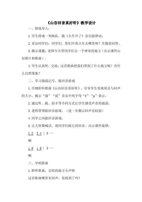 《山谷回音真好听》教学设计