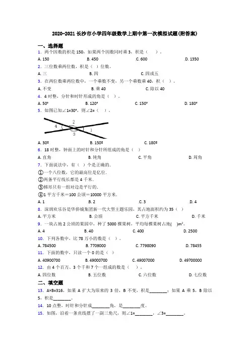 2020-2021长沙市小学四年级数学上期中第一次模拟试题(附答案)