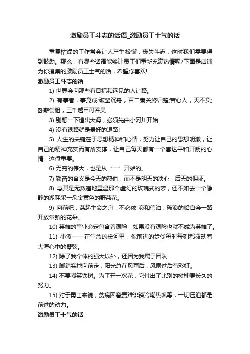 激励员工斗志的话语_激励员工士气的话