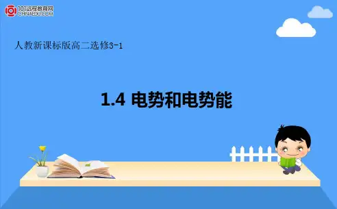 高二物理选修3-1电势能和电势