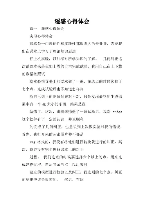 遥感心得体会