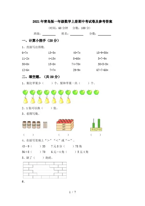 2021年青岛版一年级数学上册期中考试卷及参考答案