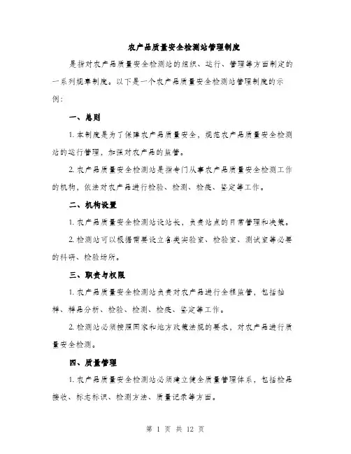 农产品质量安全检测站管理制度（4篇）