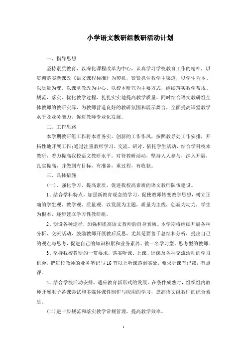 小学语文教研组教研活动计划(最新)