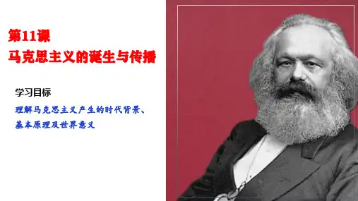 第11课 马克思主义的诞生与传播(课件)高一历史(中外历史纲要下册)