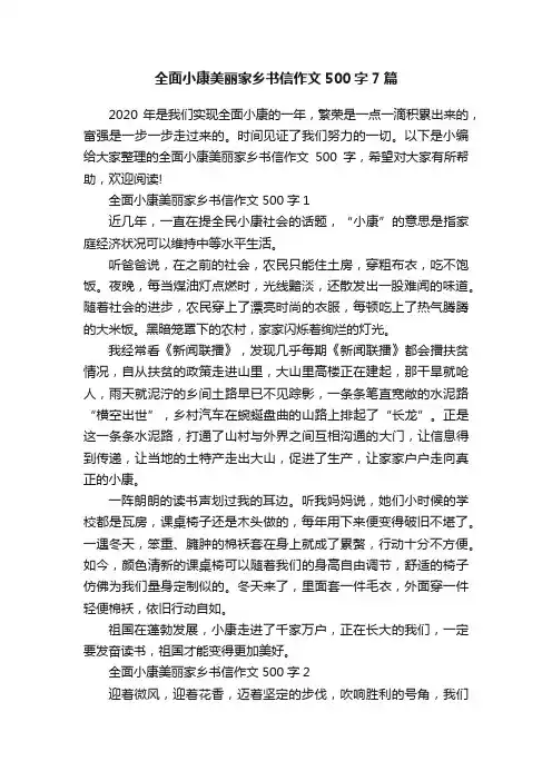 全面小康美丽家乡书信作文500字7篇