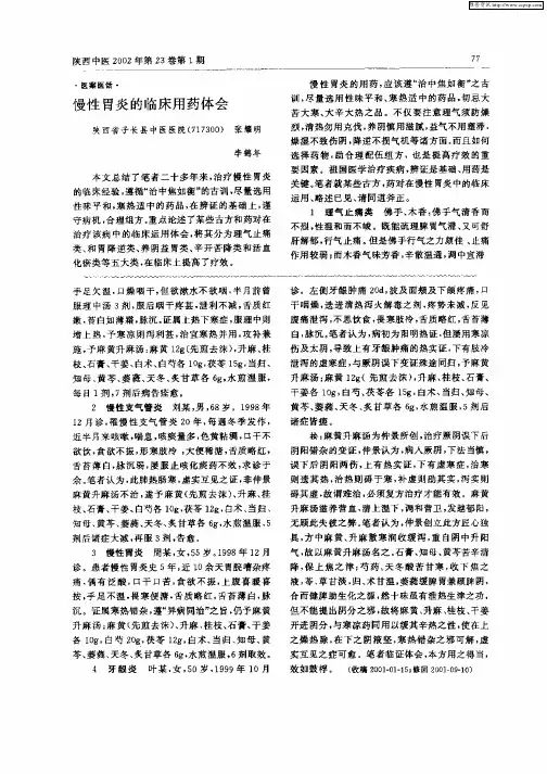 慢性胃炎的临床用药体会