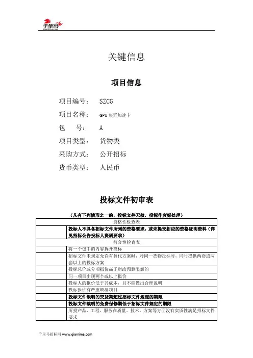 GPU集群加速卡招投标书范本