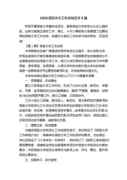 2020语言文字工作总结范文5篇