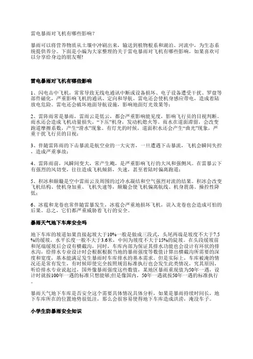 雷电暴雨对飞机有哪些影响？