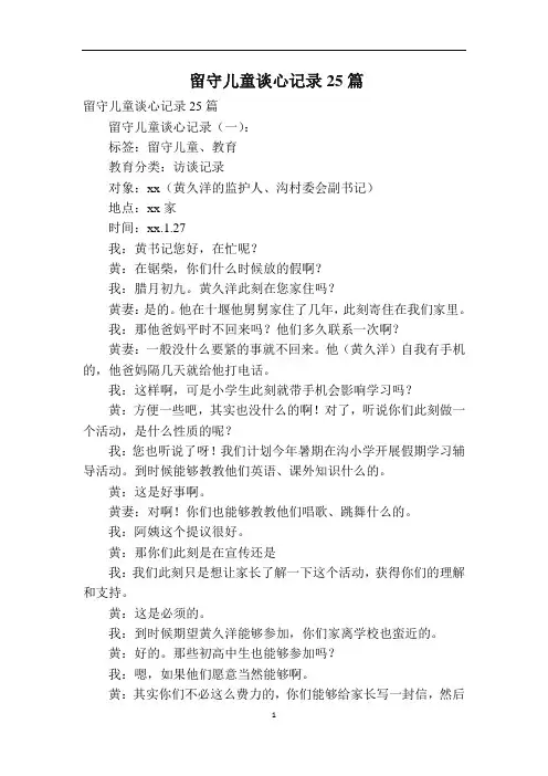 留守儿童谈心记录25篇